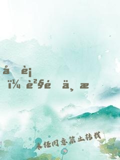 國術？貧道不會，我只會雷法